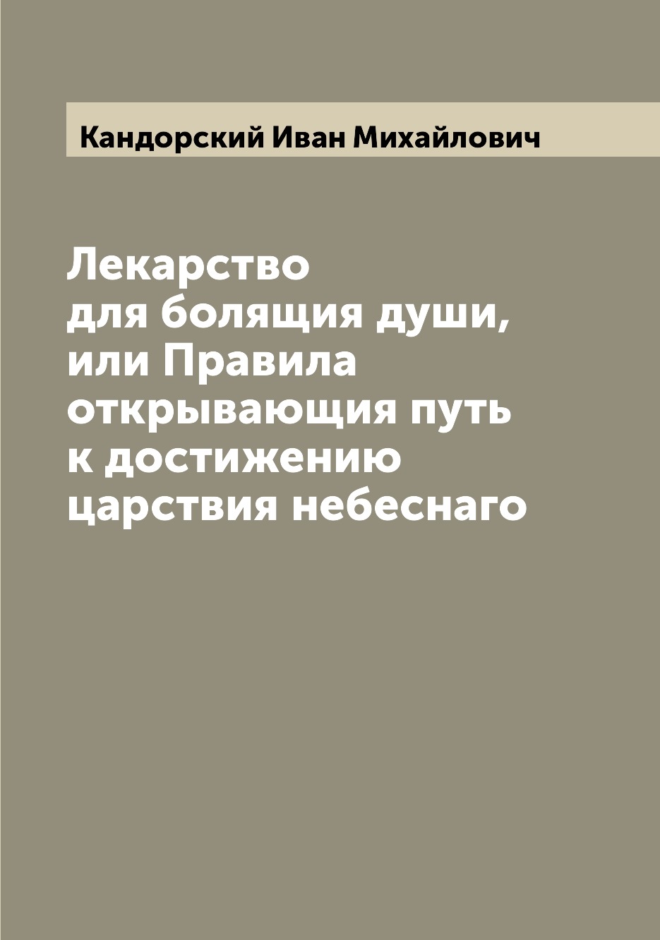 Книга Лекарство для болящия души, или Правила открывающия путь к достижению царствия не...
Книга Лекарство для болящия души, или Правила открывающия путь к достижению царствия не...