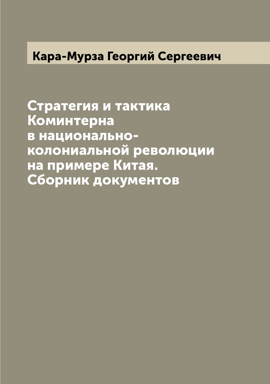 Книга Стратегия и тактика Коминтерна в национально-колониальной революции на примере Ки...
Книга Стратегия и тактика Коминтерна в национально-колониальной революции на примере Ки...