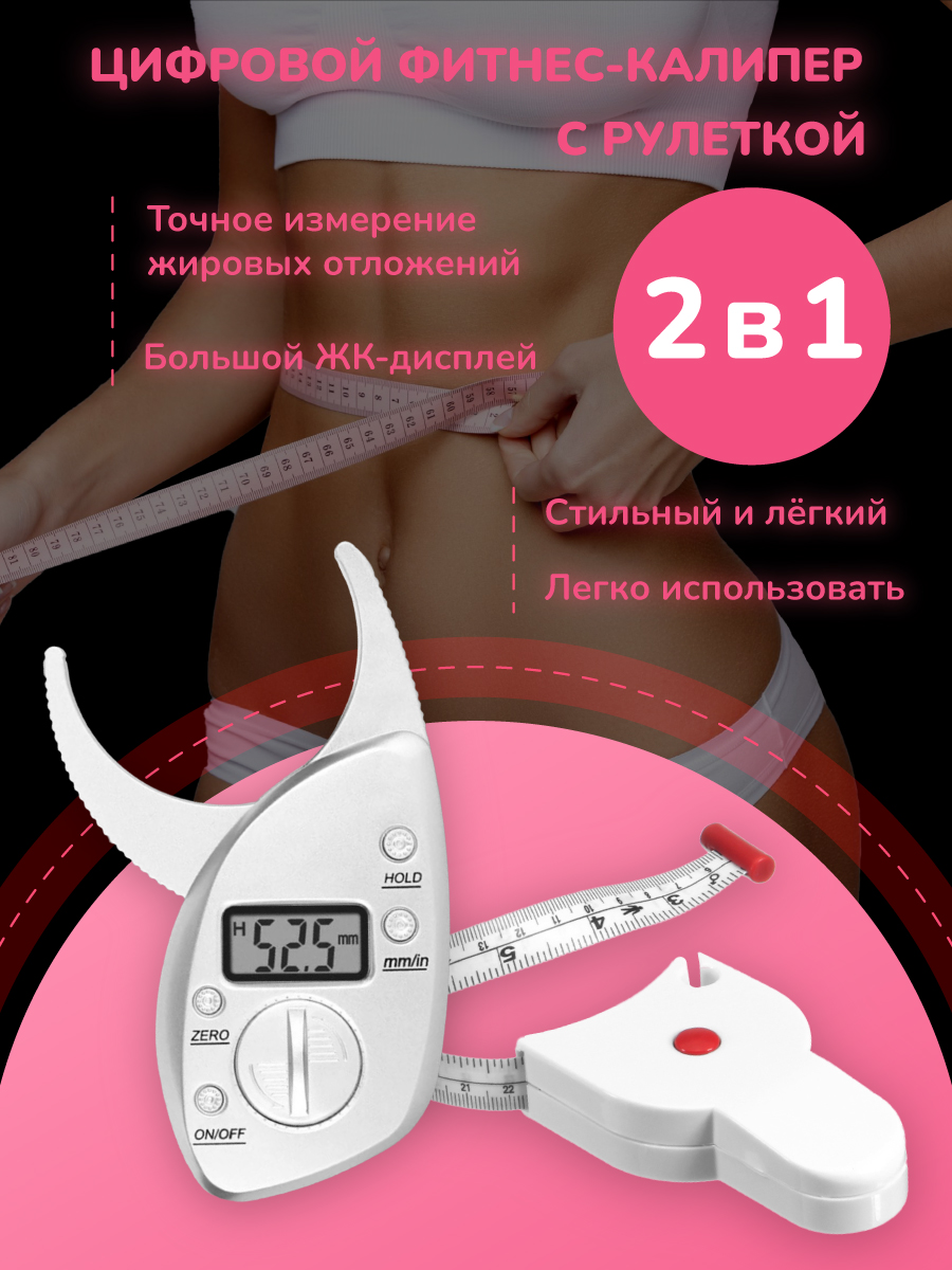 Фитнес-калипер Best4Me для измерения подкожного жира, цифровой, серебро, Серый, 121114791
Фитнес-калипер Best4Me для измерения подкожного жира, цифровой, серебро, Серый, 121114791