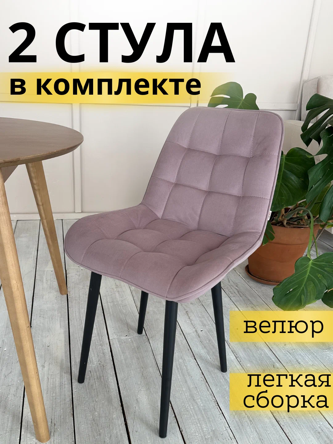 Комплект стульев Бостон СТ-30176, 2 шт, Велюр, Дымчато розовый, 53х35х91, Бостон
Комплект стульев Бостон СТ-30176, 2 шт, Велюр, Дымчато розовый, 53х35х91, Бостон