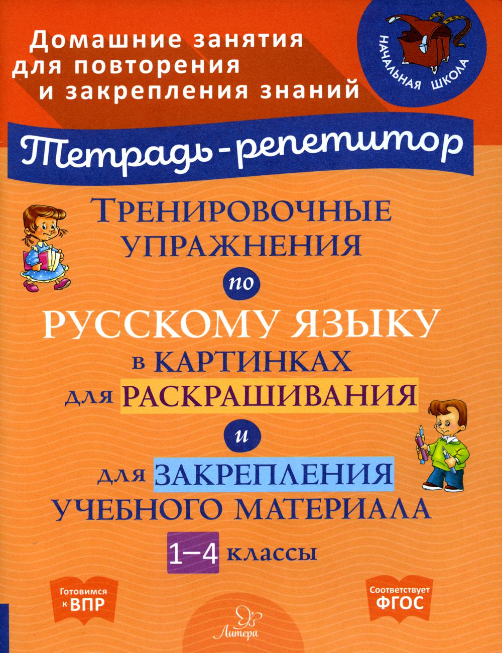 Тренировочные упражнения по русскому языку в картинках для раскрашивания и для закрепления
Тренировочные упражнения по русскому языку в картинках для раскрашивания и для закрепления
