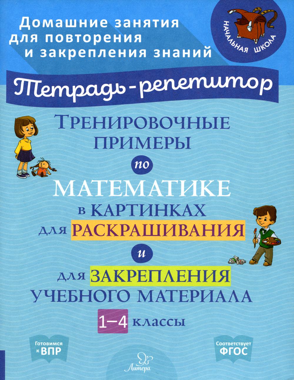 Тренировочные примеры по математике в картинках для раскрашивания и для закрепления учебно
Тренировочные примеры по математике в картинках для раскрашивания и для закрепления учебно