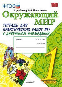 УМКн. ОКР. МИР. ТЕТРАДЬ ДЛЯ ПРАКТ. РАБ. С ДНЕВН. НАБЛ. 1 КЛАСС. ПЛЕШАКОВ. № 1 ФГОС НОВЫЙ
УМКн. ОКР. МИР. ТЕТРАДЬ ДЛЯ ПРАКТ. РАБ. С ДНЕВН. НАБЛ. 1 КЛАСС. ПЛЕШАКОВ. № 1 ФГОС НОВЫЙ