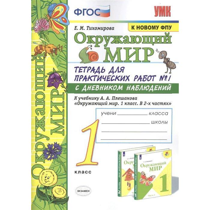 ФГОС. Окружающий мир. Тетрадь для практических работ с дневником наблюдений к учебнику Пле
ФГОС. Окружающий мир. Тетрадь для практических работ с дневником наблюдений к учебнику Пле
