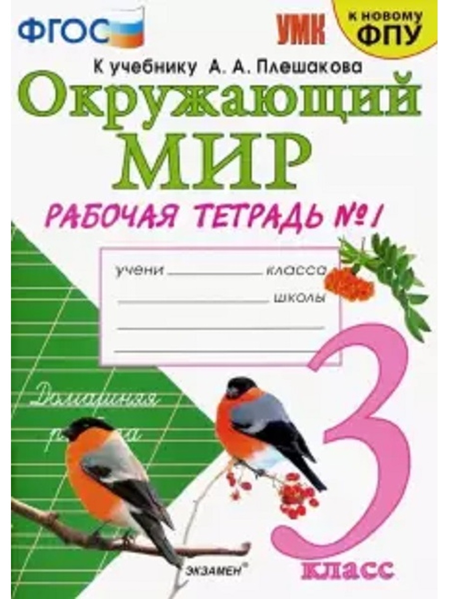 УМК Плешаков. Тетрадь для практ. работ по предм."Окружающий мир" с дневн. набл.3кл. Ч.1(к
УМК Плешаков. Тетрадь для практ. работ по предм."Окружающий мир" с дневн. набл.3кл. Ч.1(к