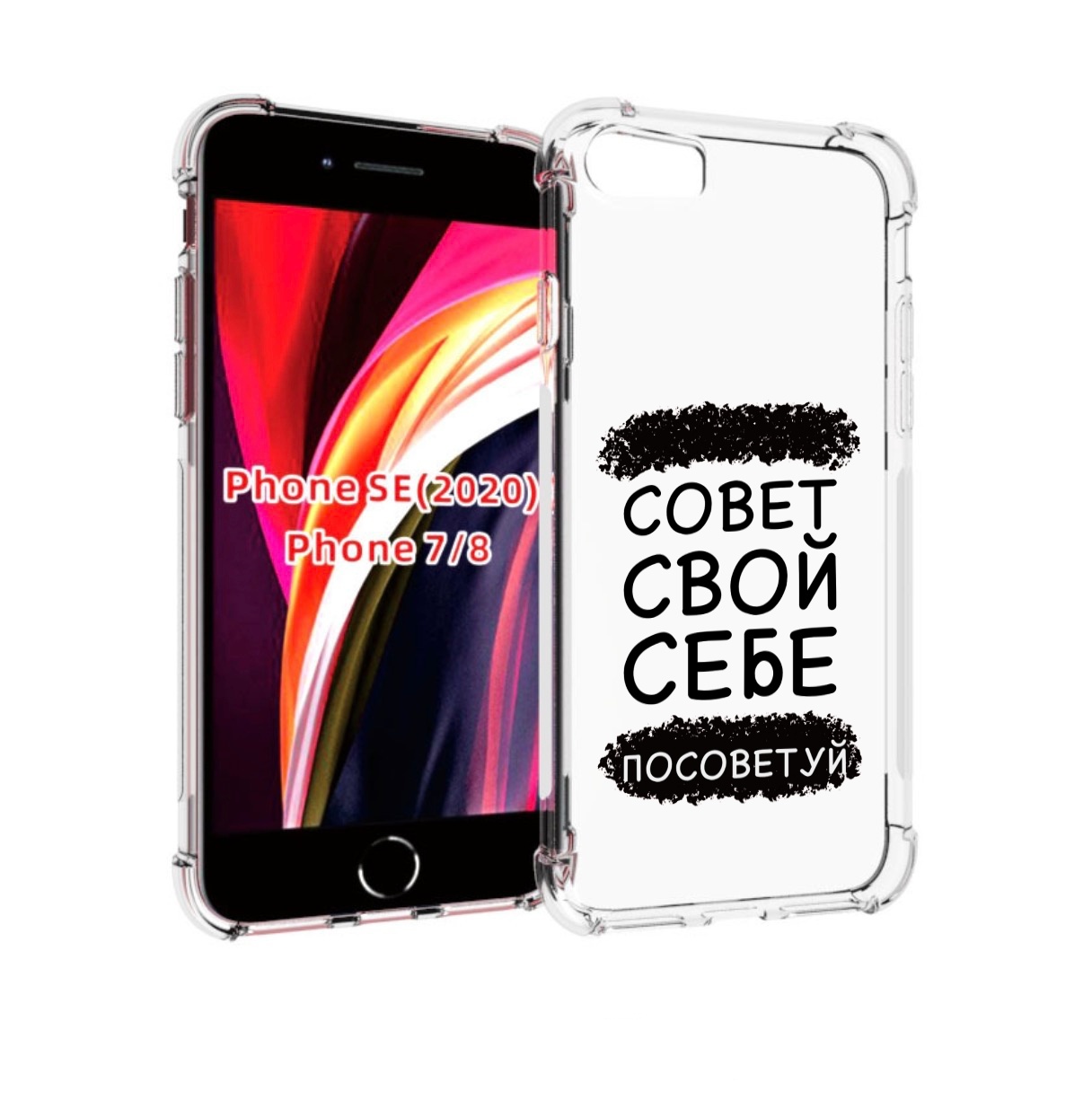 Чехол MyPads Совет-свой-себе-посоветуй для iPhone 7 4.7 / iPhone 8 / iPhone SE 2 (2020), Прозрачный, Tocco
Чехол MyPads Совет-свой-себе-посоветуй для iPhone 7 4.7 / iPhone 8 / iPhone SE 2 (2020), Прозрачный, Tocco