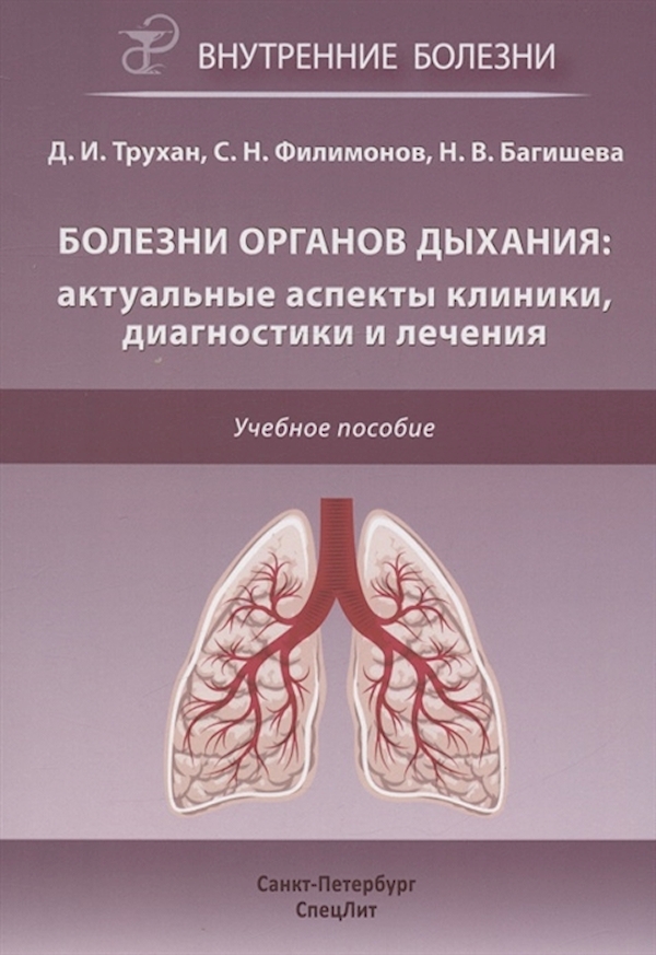 Болезни органов дыхания:актуальные аспекты диагностики и лечения / Трухан Д.И.
Болезни органов дыхания:актуальные аспекты диагностики и лечения / Трухан Д.И.