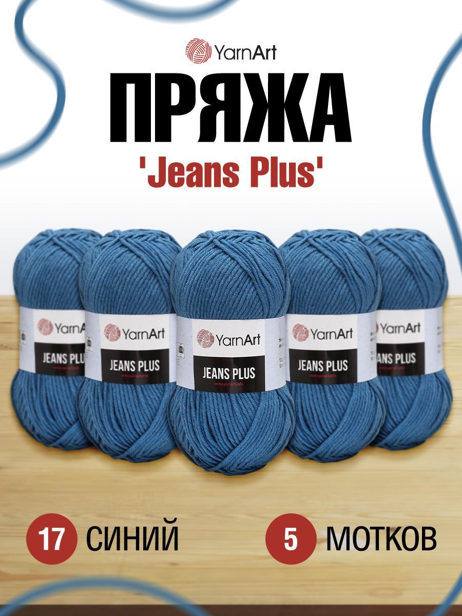Пряжа для вязания YarnArt Jeans Plus 100г 160м (хлопок, ПА) (17 синий), 5 мотков, 7729497
Пряжа для вязания YarnArt Jeans Plus 100г 160м (хлопок, ПА) (17 синий), 5 мотков, 7729497