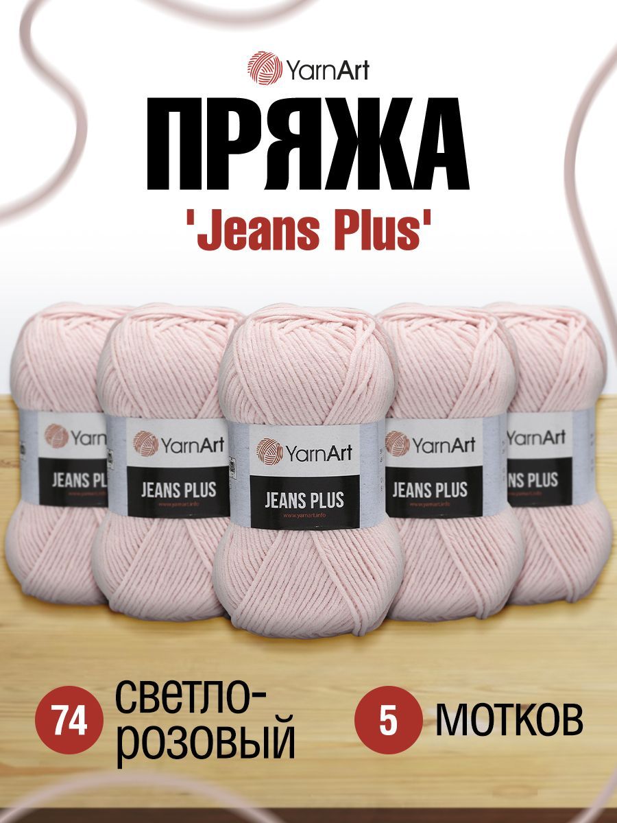 Пряжа для вязания YarnArt Jeans Plus, 100г 160м (74 светло-розовый), 5 мотков, 7729497
Пряжа для вязания YarnArt Jeans Plus, 100г 160м (74 светло-розовый), 5 мотков, 7729497
