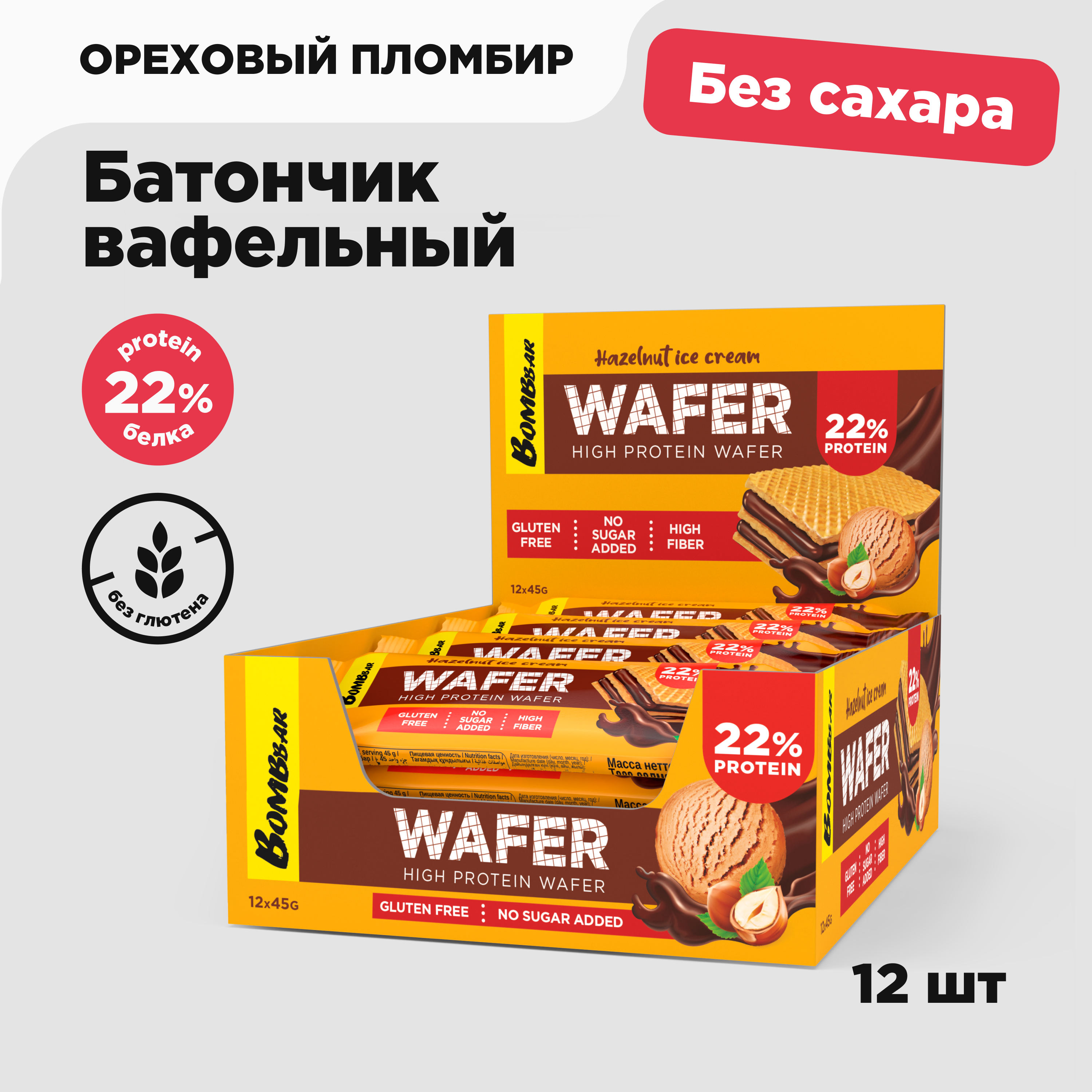 Протеиновые вафли BOMBBAR WAFER Ореховый пломбир без сахара, 12 шт х 45 г, 4610169562354
Протеиновые вафли BOMBBAR WAFER Ореховый пломбир без сахара, 12 шт х 45 г, 4610169562354