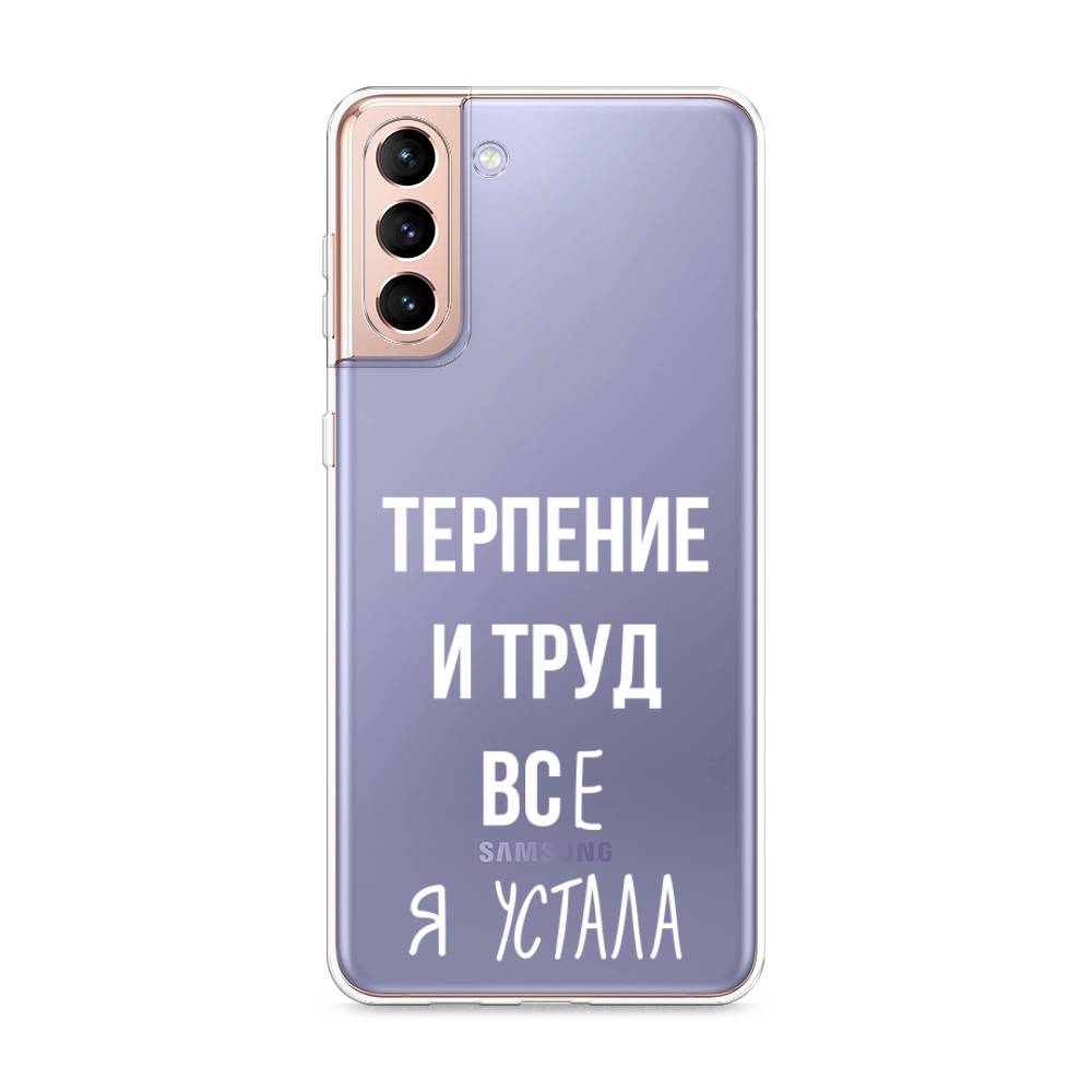 Чехол Awog на Samsung Galaxy S21 + / Самсунг S21 + "Все я устала", Разноцветный, 2102150-6
Чехол Awog на Samsung Galaxy S21 + / Самсунг S21 + "Все я устала", Разноцветный, 2102150-6
