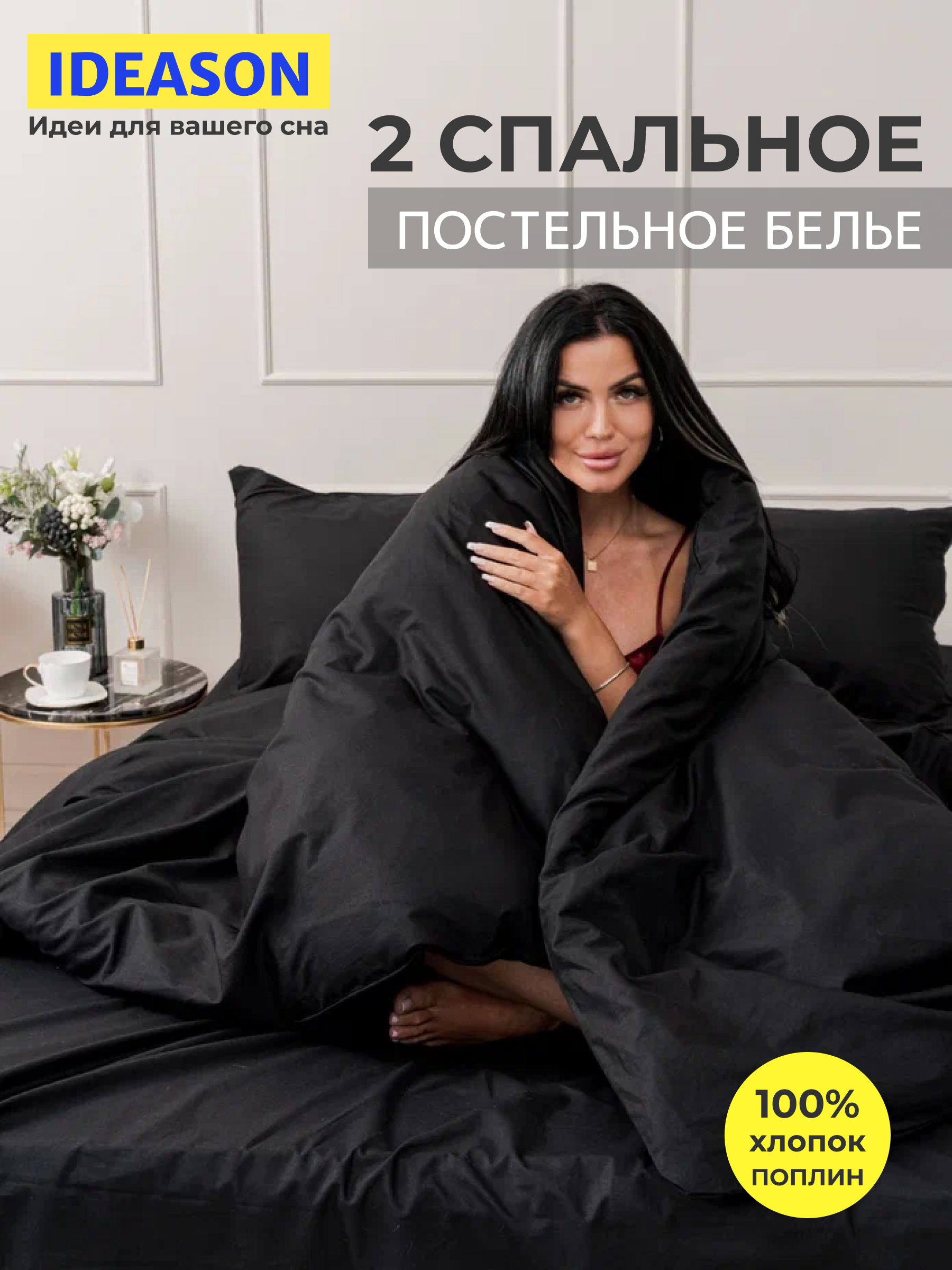 Комплект постельного белья однотонный IDEASON поплин, 3 предмета, 2 спальный, черный, поплин, 3 предмета
Комплект постельного белья однотонный IDEASON поплин, 3 предмета, 2 спальный, черный, поплин, 3 предмета