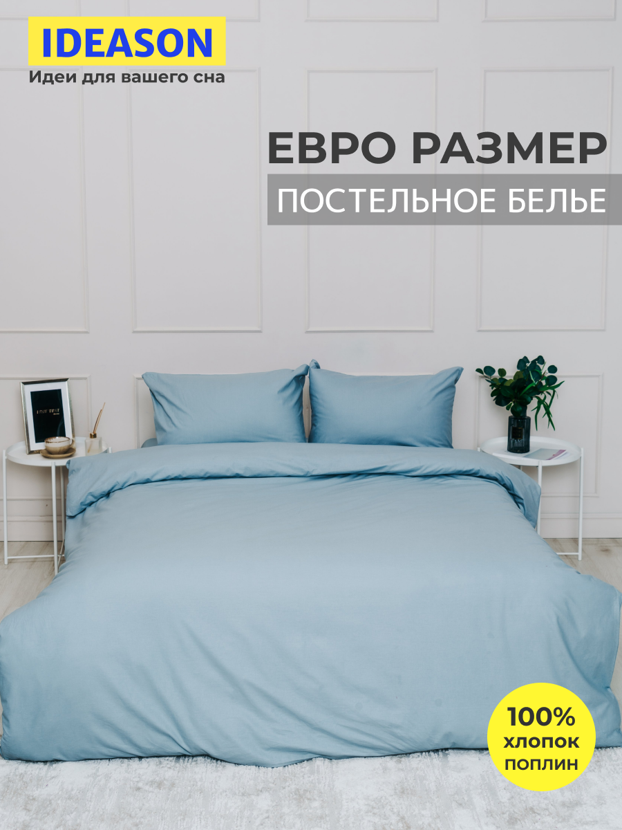 Комплект постельного белья однотонный IDEASON поплин, 3 предмета, евро, серо-голубой, поплин, 3 предмета
Комплект постельного белья однотонный IDEASON поплин, 3 предмета, евро, серо-голубой, поплин, 3 предмета