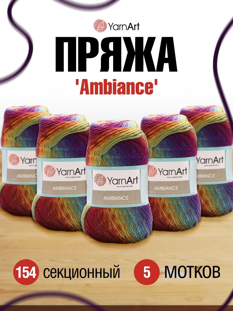 Пряжа для вязания YarnArt Ambiance 100г, 250м (шерсть, акрил) (154 секционный), 5 мотков, Разноцветный, 7729481
Пряжа для вязания YarnArt Ambiance 100г, 250м (шерсть, акрил) (154 секционный), 5 мотков, Разноцветный, 7729481