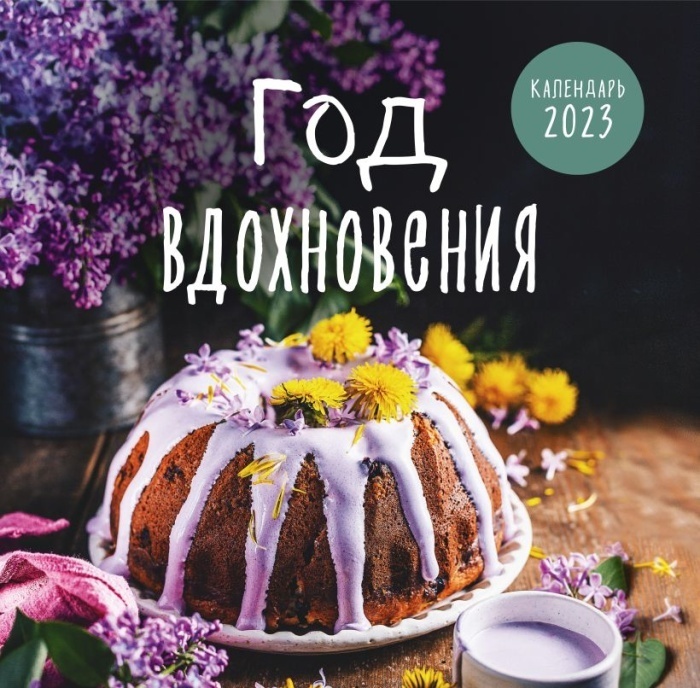Год вдохновения. Сезонные рецепты и яркие цветы. Календарь настенный на 2023 год (300х300
Год вдохновения. Сезонные рецепты и яркие цветы. Календарь настенный на 2023 год (300х300