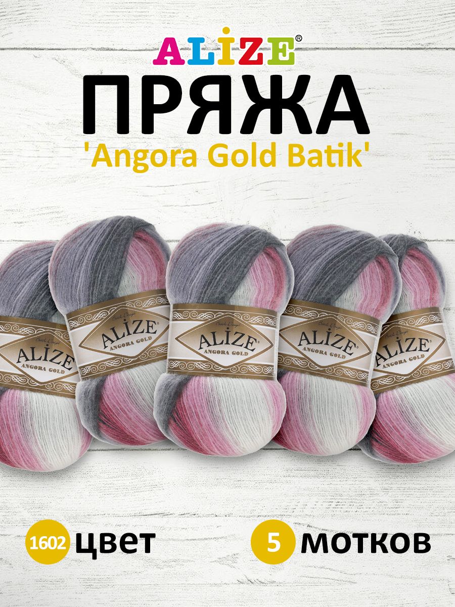 Пряжа для вязания ALIZE Angora Gold Batik 100г, 550м, ТУ(1602 секционный), 5 мотков, Серый, 364112
Пряжа для вязания ALIZE Angora Gold Batik 100г, 550м, ТУ(1602 секционный), 5 мотков, Серый, 364112