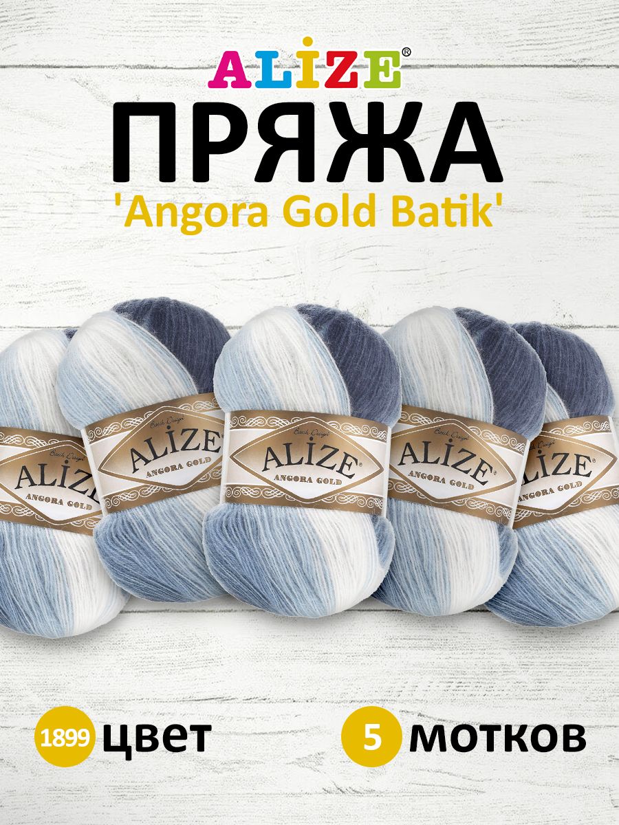 Пряжа для вязания ALIZE Angora Gold Batik 100г, 550м, ТУ (1899 секционный), 5 мотков, Синий, 364112
Пряжа для вязания ALIZE Angora Gold Batik 100г, 550м, ТУ (1899 секционный), 5 мотков, Синий, 364112