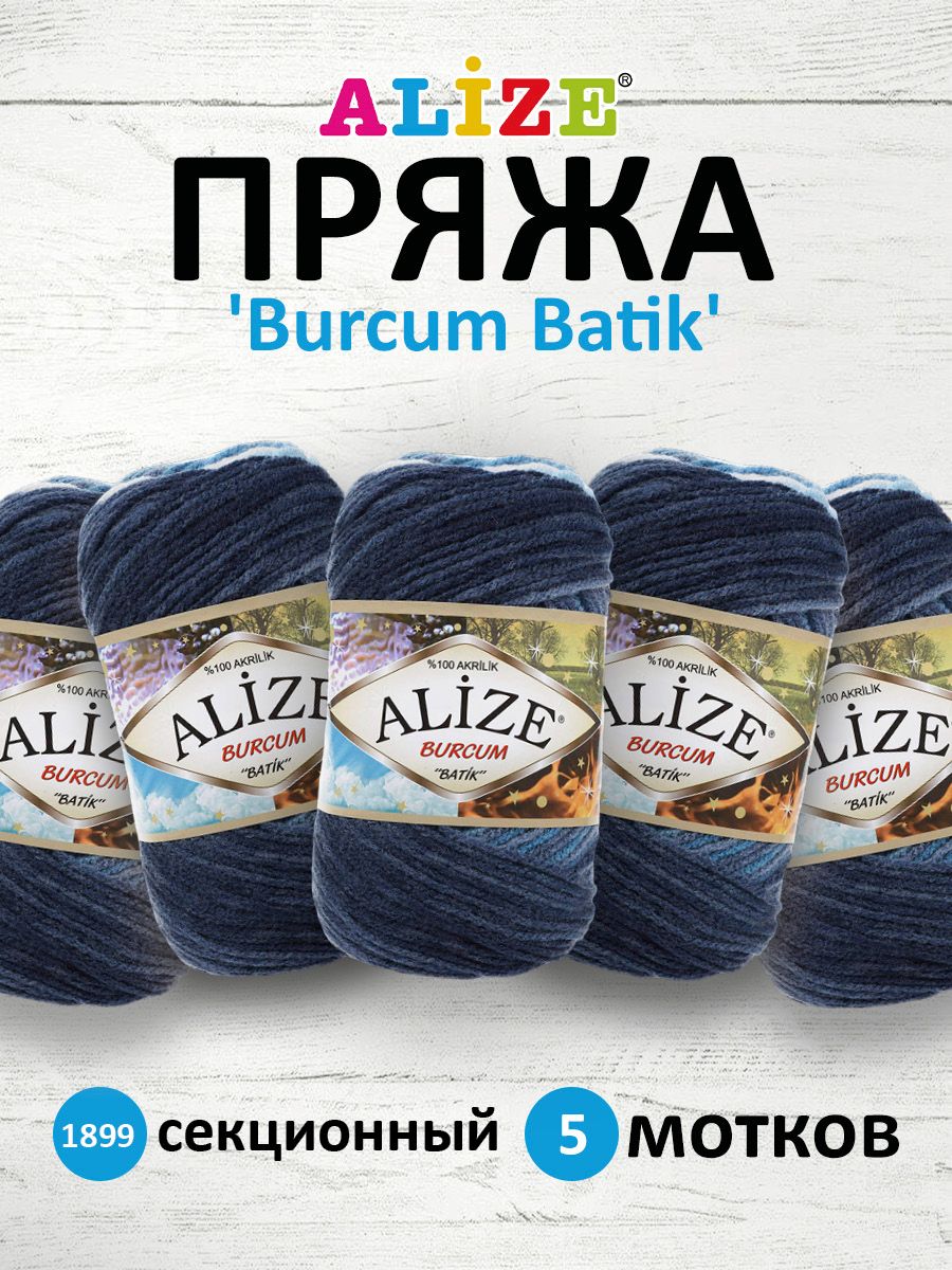 Пряжа для вязания ALIZE Burcum Batik 100г, 210м (акрил) ТУ (1899 секционный), 5 мотков, Синий, 364118
Пряжа для вязания ALIZE Burcum Batik 100г, 210м (акрил) ТУ (1899 секционный), 5 мотков, Синий, 364118