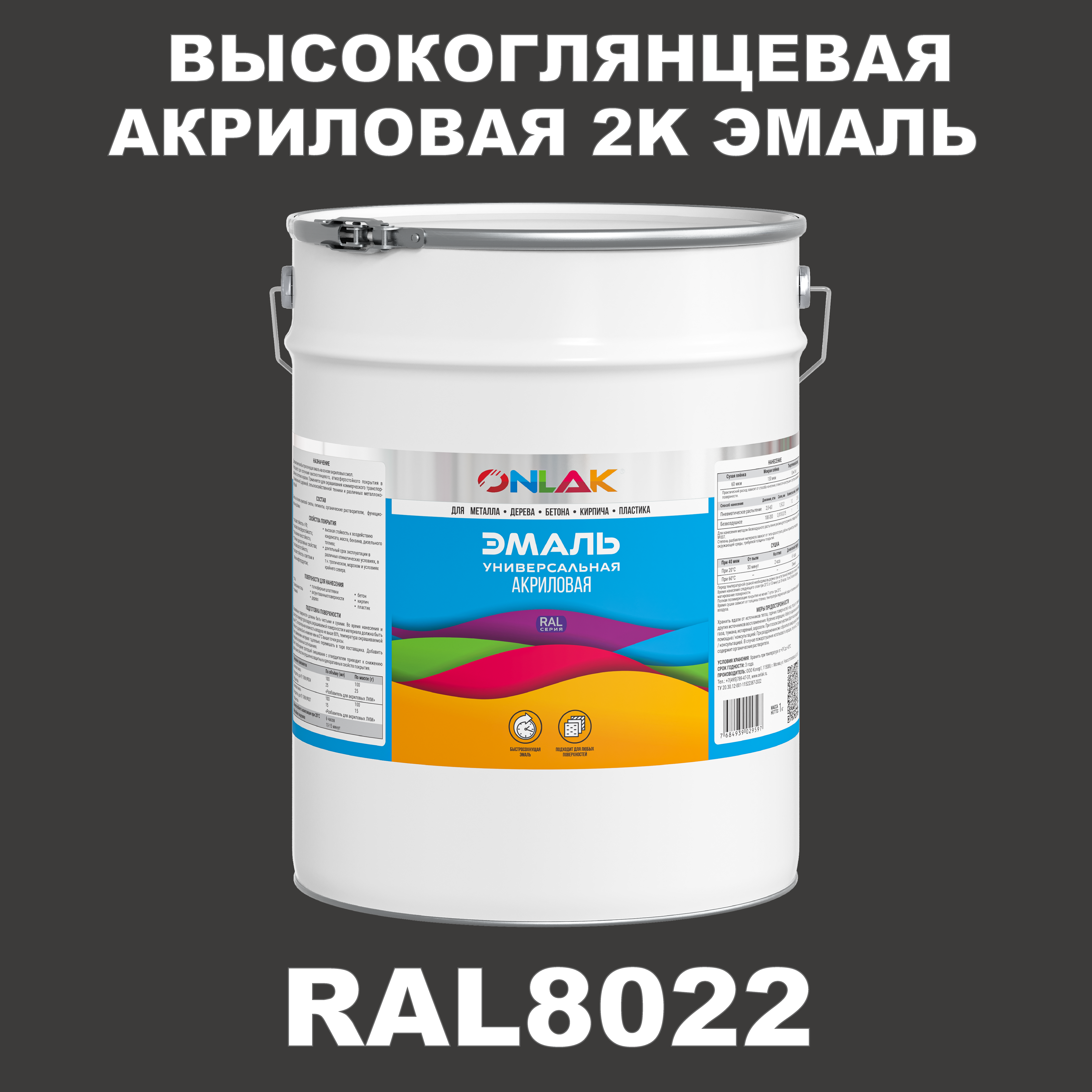 Эмаль ONLAK 2К RAL8022 высокоглянцевая, по металлу, ржавчине, дереву, бетону, Коричневый, RAL-AKRGK1-20kg-email
Эмаль ONLAK 2К RAL8022 высокоглянцевая, по металлу, ржавчине, дереву, бетону, Коричневый, RAL-AKRGK1-20kg-email