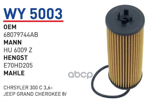 Фильтр Масляный Chrysler Voyager/Fiat Freemont Mot.3,6l V6 Wunder Filter Wy5003 Chrysler V
Фильтр Масляный Chrysler Voyager/Fiat Freemont Mot.3,6l V6 Wunder Filter Wy5003 Chrysler V