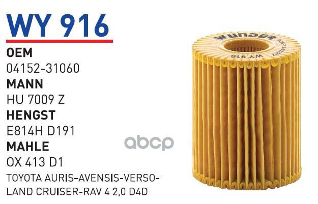 Фильтр Масляный Toyota Auris/Avensis/Corolla/Lexus Gs300 Wunder Filter Wy916 Toyota Auris/
Фильтр Масляный Toyota Auris/Avensis/Corolla/Lexus Gs300 Wunder Filter Wy916 Toyota Auris/
