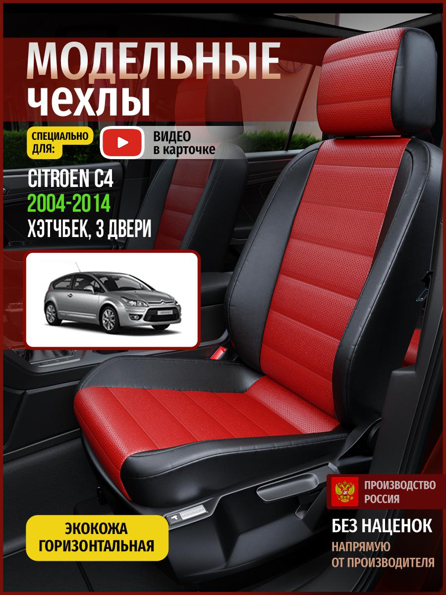 Чехлы на сиденья Чехлы.ру для Ситроен C4 1 хэтчбек, 3 двери 4351AV835FT экокожа, Красный;черный, 124
Чехлы на сиденья Чехлы.ру для Ситроен C4 1 хэтчбек, 3 двери 4351AV835FT экокожа, Красный;черный, 124