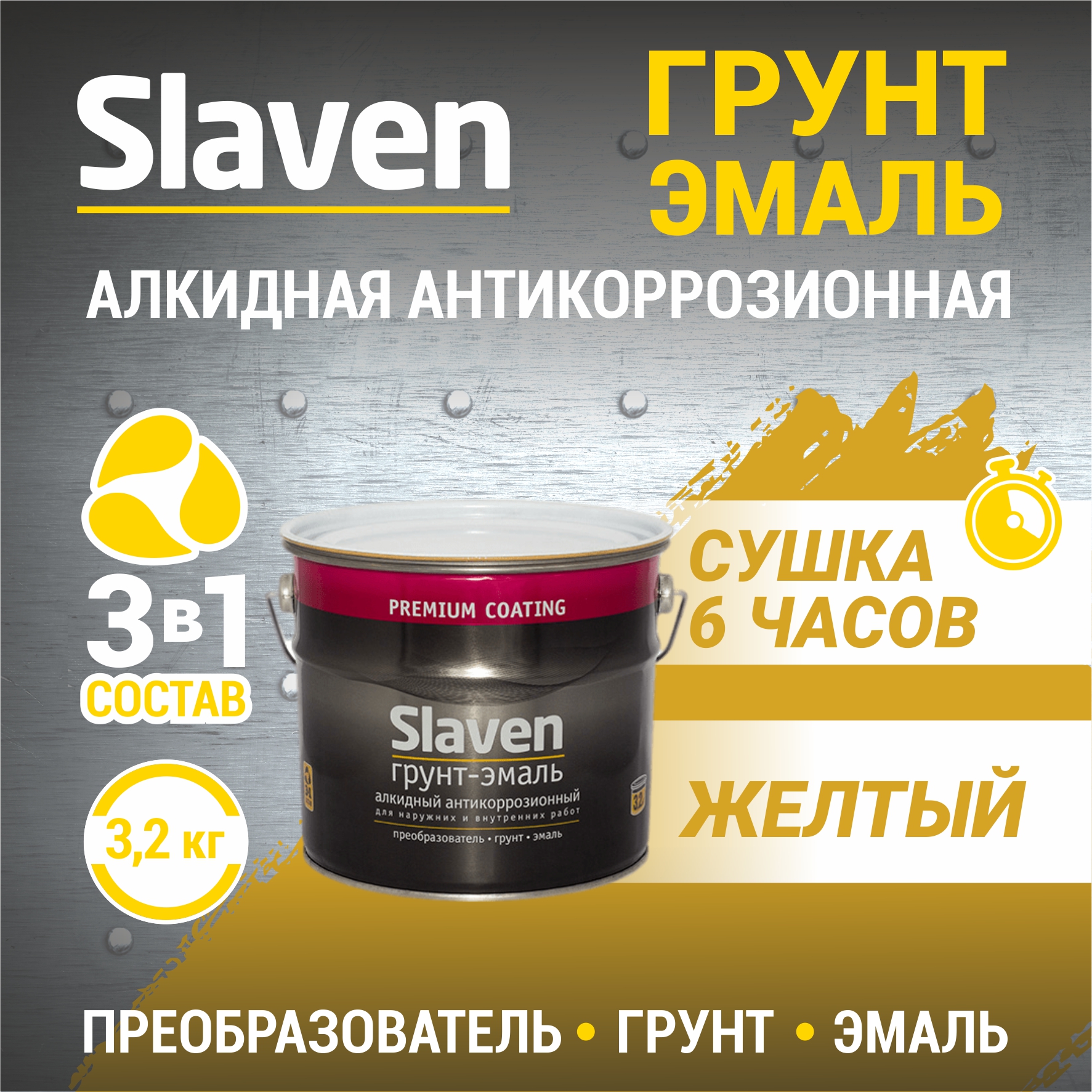 Грунт-эмаль SLAVEN 3 в 1, краска по металлу, по ржавчине, быстросохнущая, желтая 3.2 кг, Желтый, 3в1Slaven
Грунт-эмаль SLAVEN 3 в 1, краска по металлу, по ржавчине, быстросохнущая, желтая 3.2 кг, Желтый, 3в1Slaven