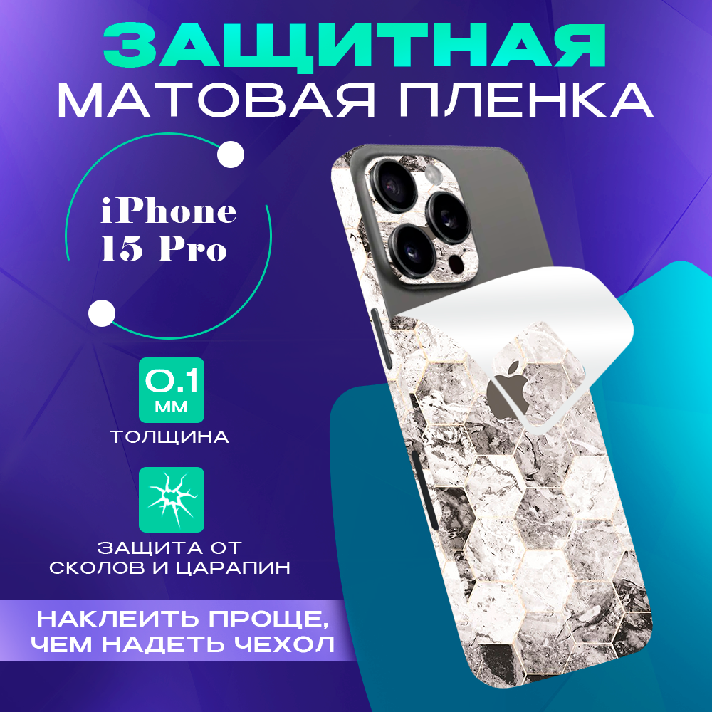 Гидрогелевая пленка на корпус телефона для iPhone 15 Pro SKINZRU, Белый,серый, Mega15P1
Гидрогелевая пленка на корпус телефона для iPhone 15 Pro SKINZRU, Белый,серый, Mega15P1