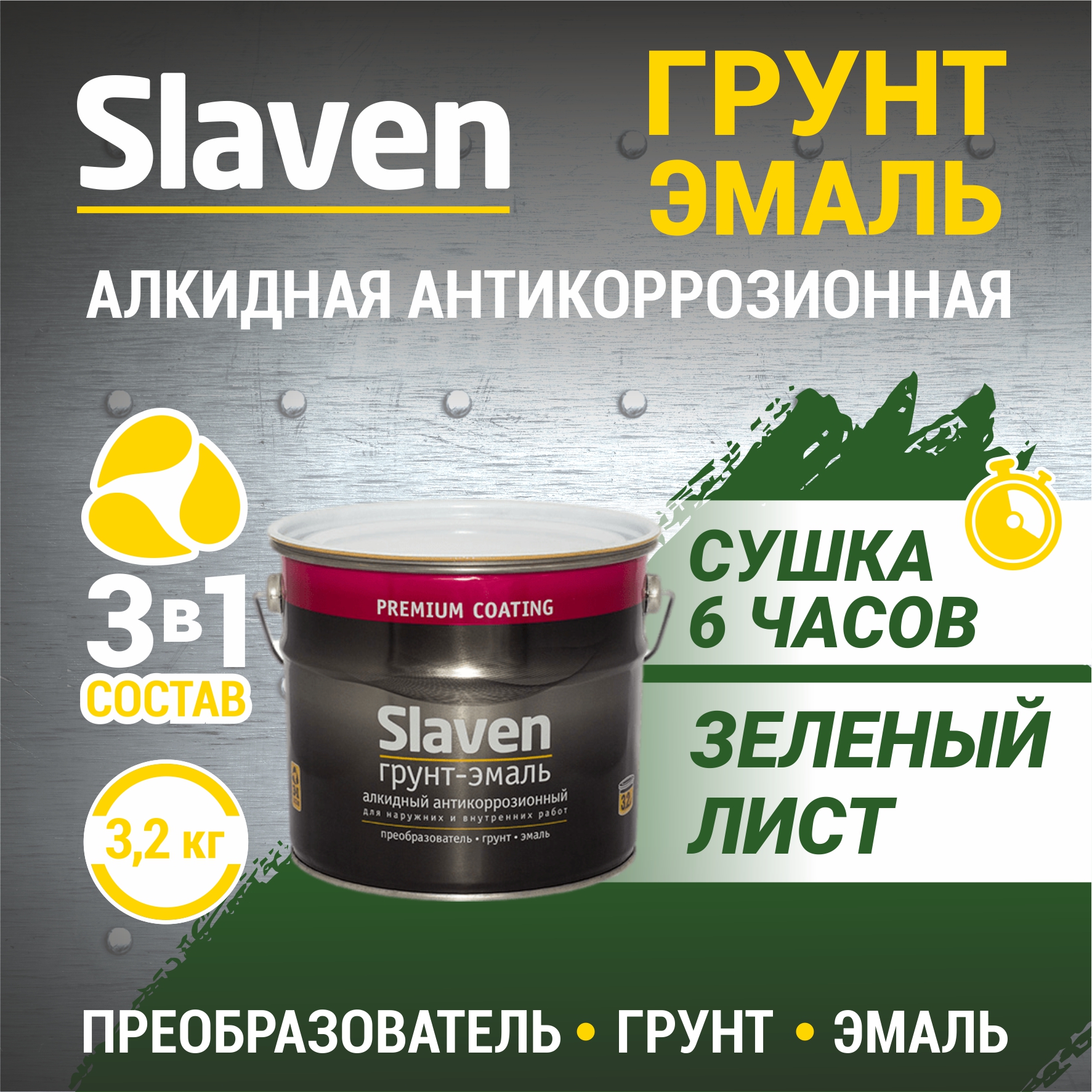 Грунт-эмаль SLAVEN 3 в 1, краска по металлу, быстросохнущая, зеленый лист 3.2 кг, 3в1Slaven
Грунт-эмаль SLAVEN 3 в 1, краска по металлу, быстросохнущая, зеленый лист 3.2 кг, 3в1Slaven