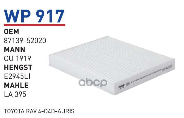 Фильтр Салонный Toyota Camry/Yaris/Avensis/Lexus Gs/Rx Wunder Filter Wp917 Toyota Camry/Ya
Фильтр Салонный Toyota Camry/Yaris/Avensis/Lexus Gs/Rx Wunder Filter Wp917 Toyota Camry/Ya