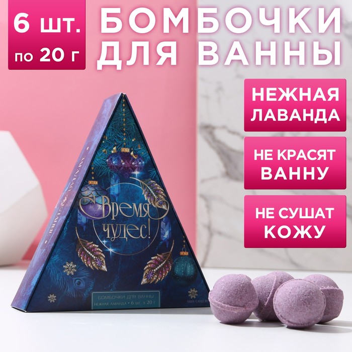 Набор бомбочек для ванны «Время чудес!», 6 шт. по 20 г, аромат нежная лаванда, Фиолетовый
Набор бомбочек для ванны «Время чудес!», 6 шт. по 20 г, аромат нежная лаванда, Фиолетовый