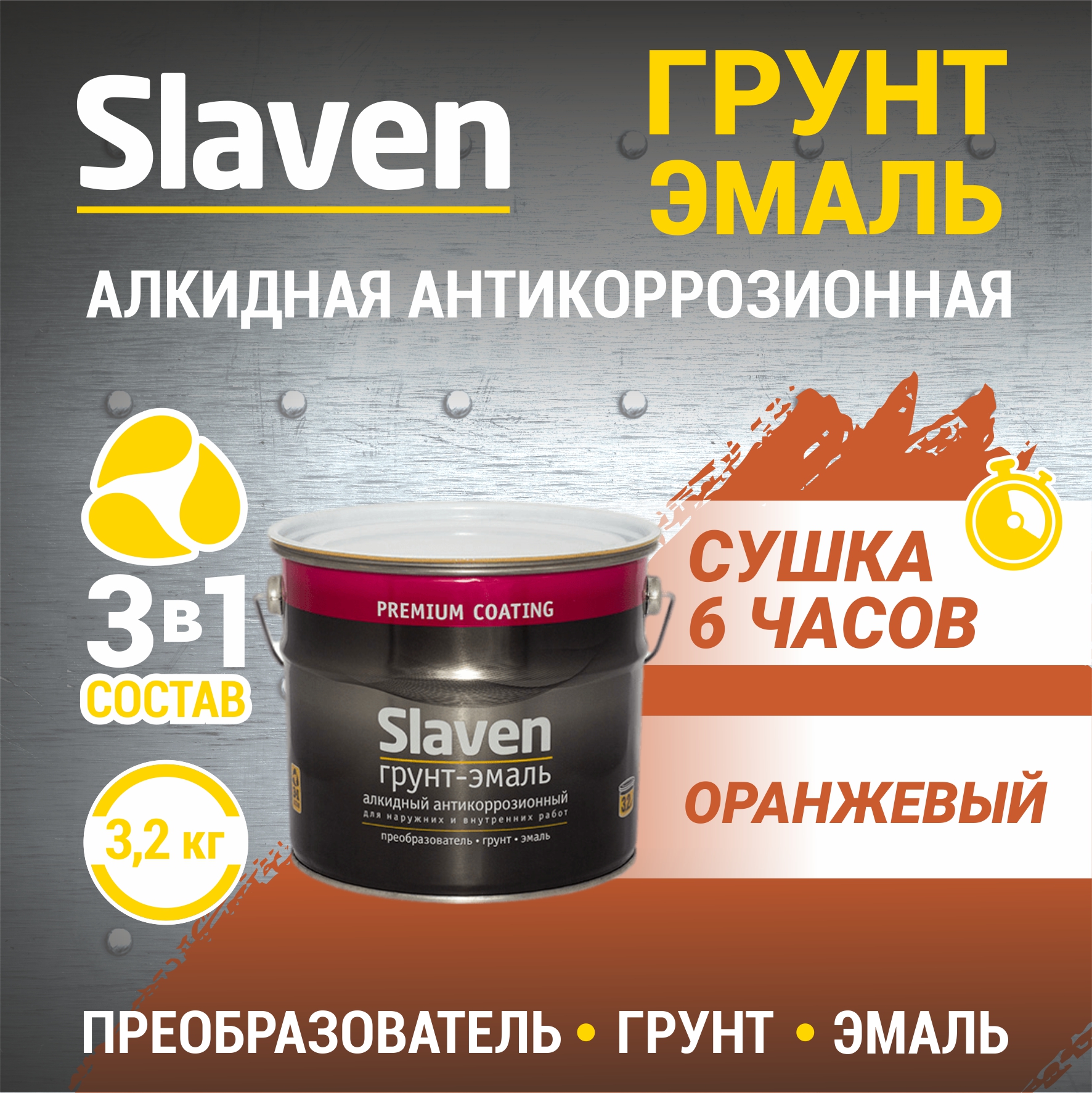 Грунт-эмаль SLAVEN 3 в 1, краска по металлу, по ржавчине, быстросохнущая, оранжевая 3.2 кг, Оранжевый, 3в1Slaven
Грунт-эмаль SLAVEN 3 в 1, краска по металлу, по ржавчине, быстросохнущая, оранжевая 3.2 кг, Оранжевый, 3в1Slaven