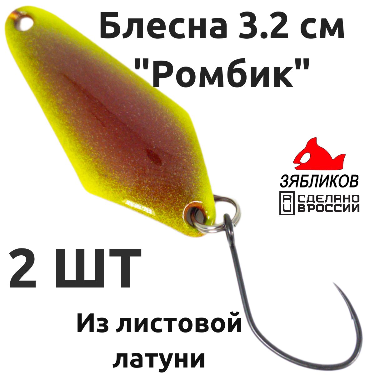 Блесна колебалка Зябликов Ромбик 2 шт 3.2cм. 1.3гр цвет x2_2075, Коричневый;желтый
Блесна колебалка Зябликов Ромбик 2 шт 3.2cм. 1.3гр цвет x2_2075, Коричневый;желтый