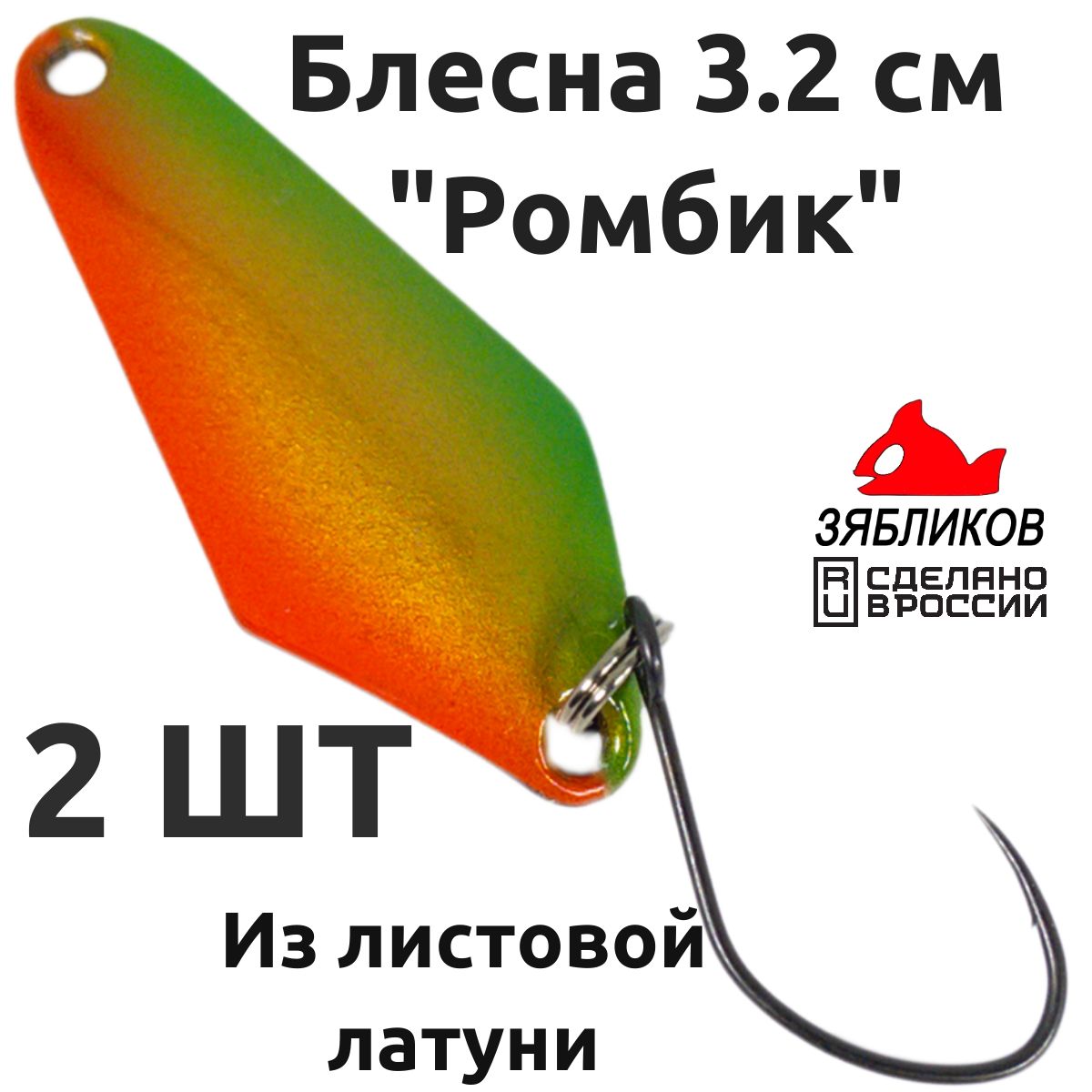 Блесна колебалка Зябликов Ромбик 2 шт 3.2cм. 1.9гр цвет 2053, Золотистый;зеленый;красный;черный
Блесна колебалка Зябликов Ромбик 2 шт 3.2cм. 1.9гр цвет 2053, Золотистый;зеленый;красный;черный