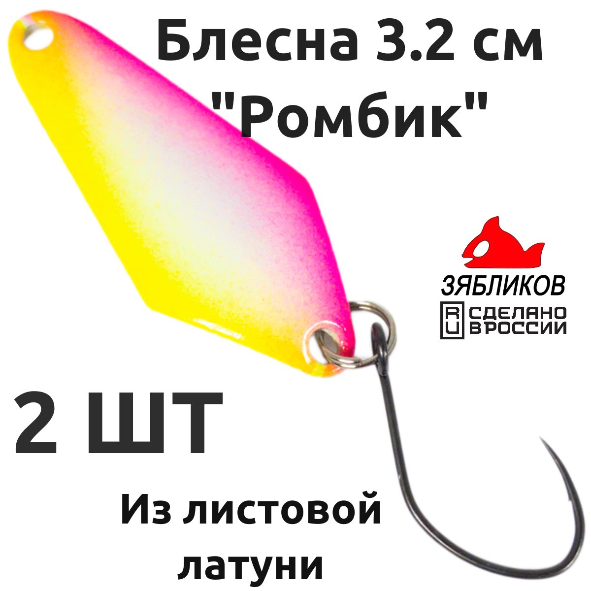 Блесна колебалка Зябликов Ромбик 2 шт 3.2cм. 1.9гр цвет 2077, Белый;розовый;желтый
Блесна колебалка Зябликов Ромбик 2 шт 3.2cм. 1.9гр цвет 2077, Белый;розовый;желтый