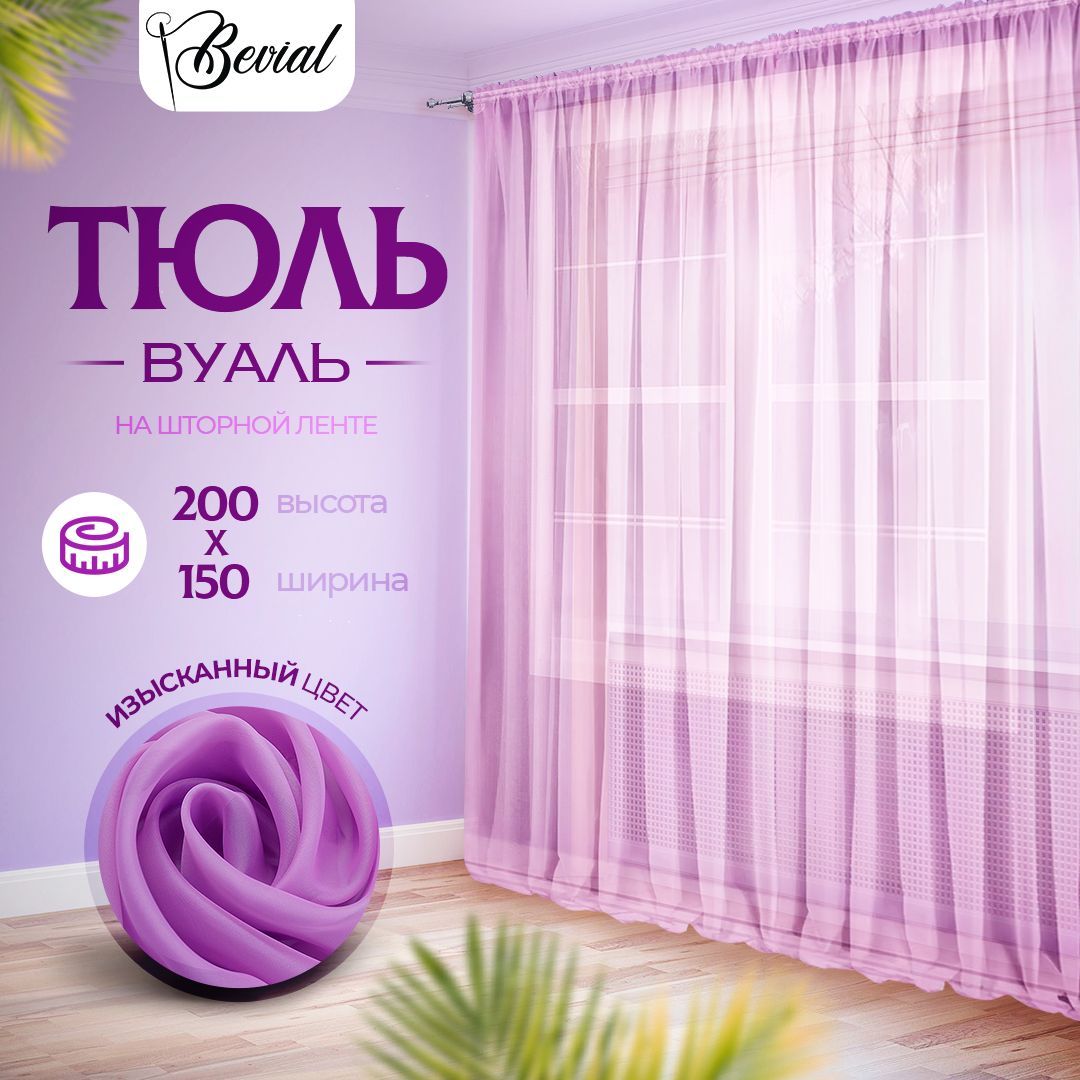 Тюль для комнаты Bevial,высота 200 см, ширина 150 см сиреневый, Тюль одним полотном
Тюль для комнаты Bevial,высота 200 см, ширина 150 см сиреневый, Тюль одним полотном