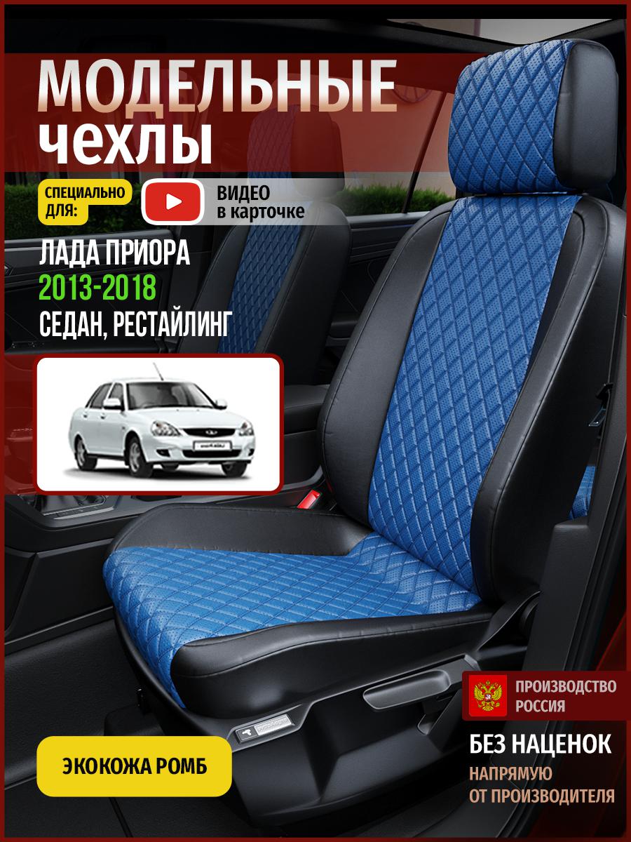 Чехлы на сиденья Чехлы.ру для Лада Приора рестайлинг 1 Седан 4591AV871FT экокожа с ромбом, Синий;черный, 365
Чехлы на сиденья Чехлы.ру для Лада Приора рестайлинг 1 Седан 4591AV871FT экокожа с ромбом, Синий;черный, 365
