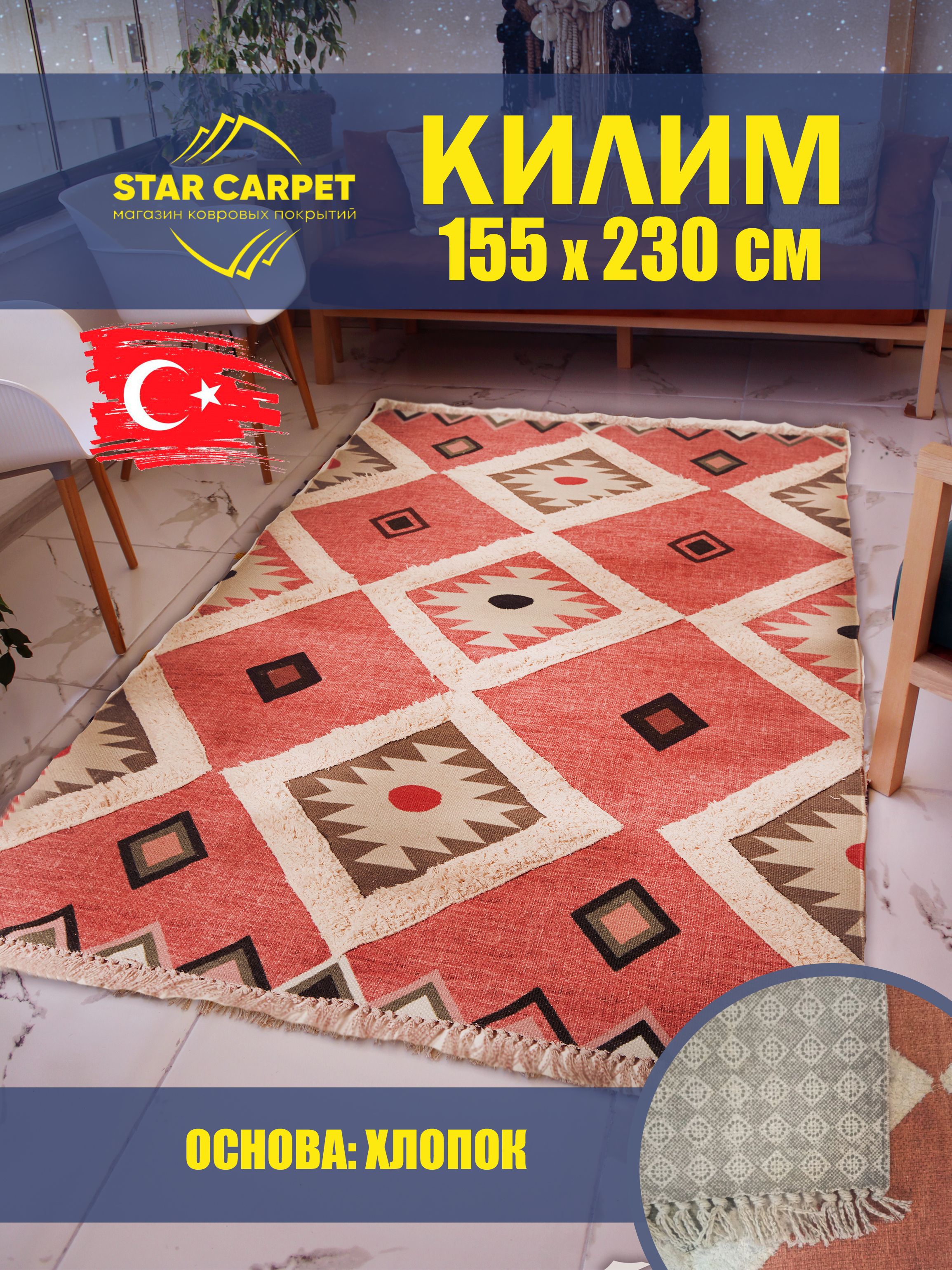 Ковёр STAR CARPET 155х230 турецкий с рельефным рисунком в стиле рустик, пудровый-розовый, Kilim
Ковёр STAR CARPET 155х230 турецкий с рельефным рисунком в стиле рустик, пудровый-розовый, Kilim