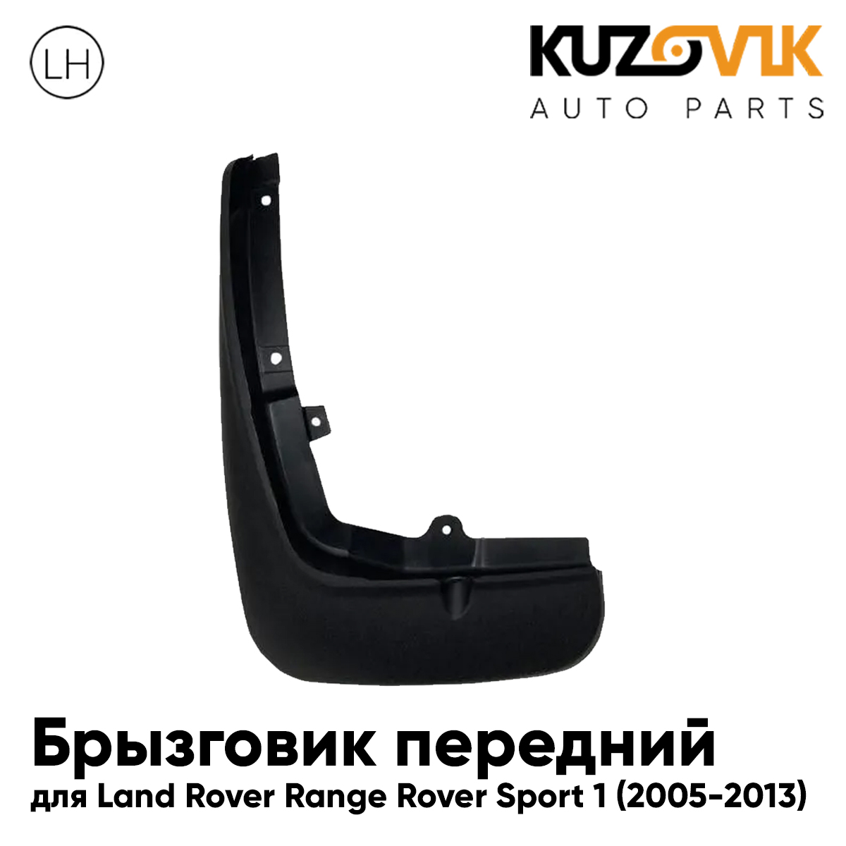 Брызговик KUZOVIK передний Ленд Ровер Рендж Ровер Спорт 1 2005-2013 левый KZVK5810049802, Брызговик передний для Ленд Ровер Рендж Ровер Спорт Land Rover Range Rover Sport 1 (2005-2013) левый
Брызговик KUZOVIK передний Ленд Ровер Рендж Ровер Спорт 1 2005-2013 левый KZVK5810049802, Брызговик передний для Ленд Ровер Рендж Ровер Спорт Land Rover Range Rover Sport 1 (2005-2013) левый