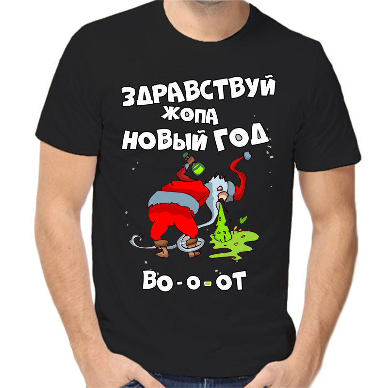 Футболка мужская черная 58 р-р новогодняя здравстуй жопа новый год 2, Черный, fm_zdravstvuy_zhopa_novyy_god
Футболка мужская черная 58 р-р новогодняя здравстуй жопа новый год 2, Черный, fm_zdravstvuy_zhopa_novyy_god