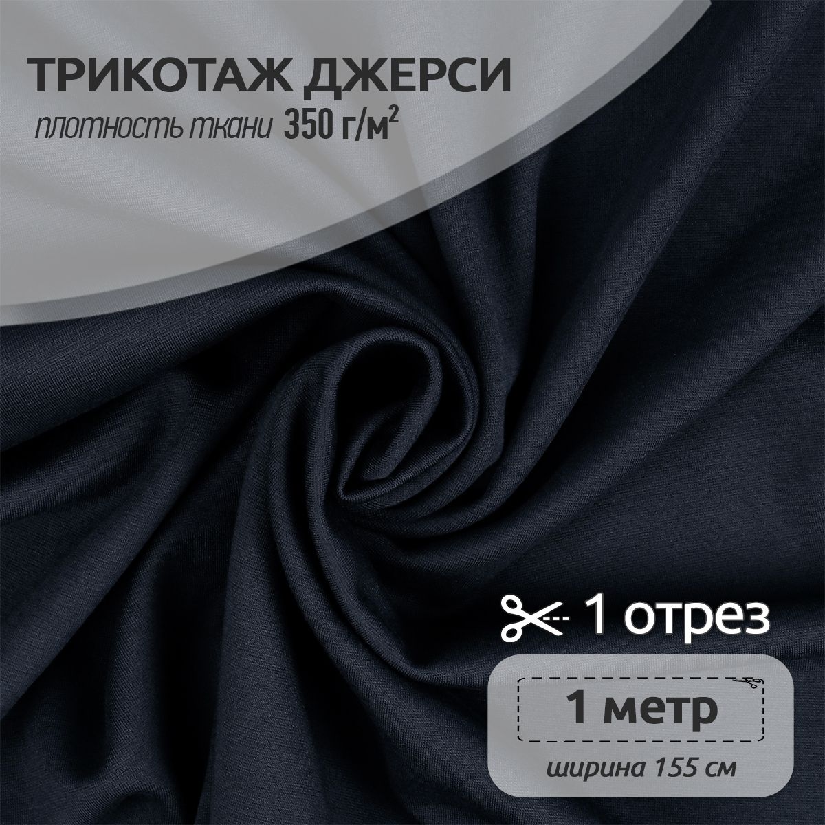 Ткань для шитья и рукоделия Джерси, Ткани Magok, отрез 155х100см, темно-синий, TBY.Jrs.350.10.2.MAG.KOLL.65427_350
Ткань для шитья и рукоделия Джерси, Ткани Magok, отрез 155х100см, темно-синий, TBY.Jrs.350.10.2.MAG.KOLL.65427_350