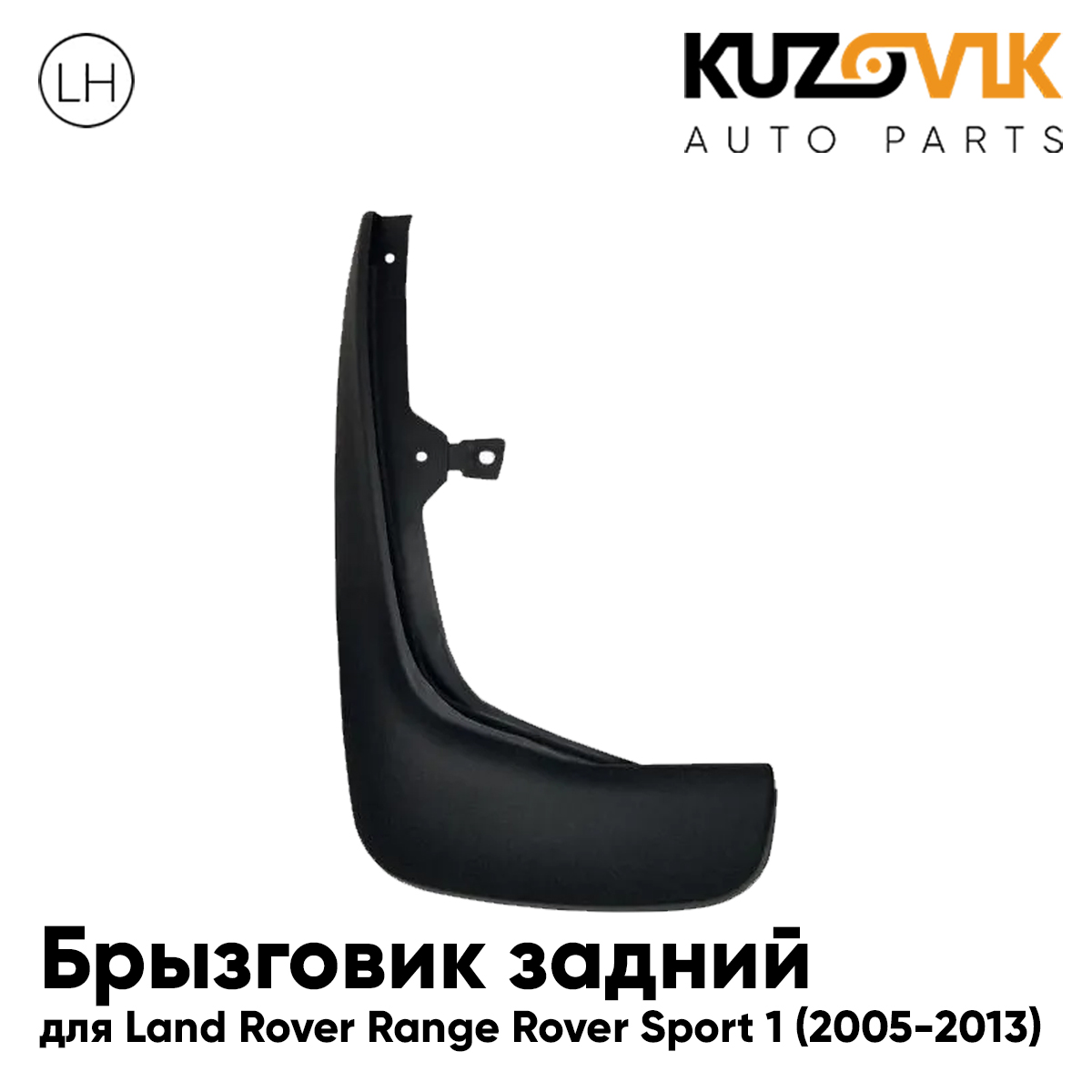 Брызговик KUZOVIK задний Ленд Ровер Рендж Ровер Спорт 1 2005-2013 левый KZVK5810049804, Брызговик задний для Ленд Ровер Рендж Ровер Спорт Land Rover Range Rover Sport 1 (2005-2013) левый
Брызговик KUZOVIK задний Ленд Ровер Рендж Ровер Спорт 1 2005-2013 левый KZVK5810049804, Брызговик задний для Ленд Ровер Рендж Ровер Спорт Land Rover Range Rover Sport 1 (2005-2013) левый