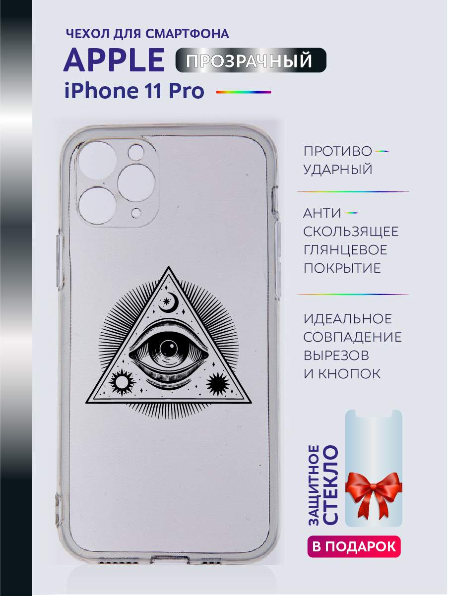Чехол на iPhone 11 Pro прозрачный с принтом - Всевидящее Око, Прозрачный;белый;серый;черный, Apple iPhone 11 Pro
Чехол на iPhone 11 Pro прозрачный с принтом - Всевидящее Око, Прозрачный;белый;серый;черный, Apple iPhone 11 Pro