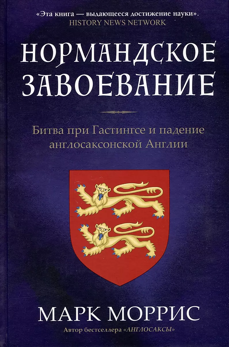 Нормандское завоевание.Битва при Гастингсе и падение англосаксонской Англии, ИСТОРИЯ.ИСТОРИЧЕСКИЕ НАУКИ
Нормандское завоевание.Битва при Гастингсе и падение англосаксонской Англии, ИСТОРИЯ.ИСТОРИЧЕСКИЕ НАУКИ