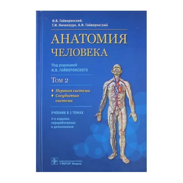 Анатомия человека.Т.2.Учебник в 2 томах.Нервная система.Сосудистая система, ОБРАЗОВАНИЕ И НАУКА
Анатомия человека.Т.2.Учебник в 2 томах.Нервная система.Сосудистая система, ОБРАЗОВАНИЕ И НАУКА