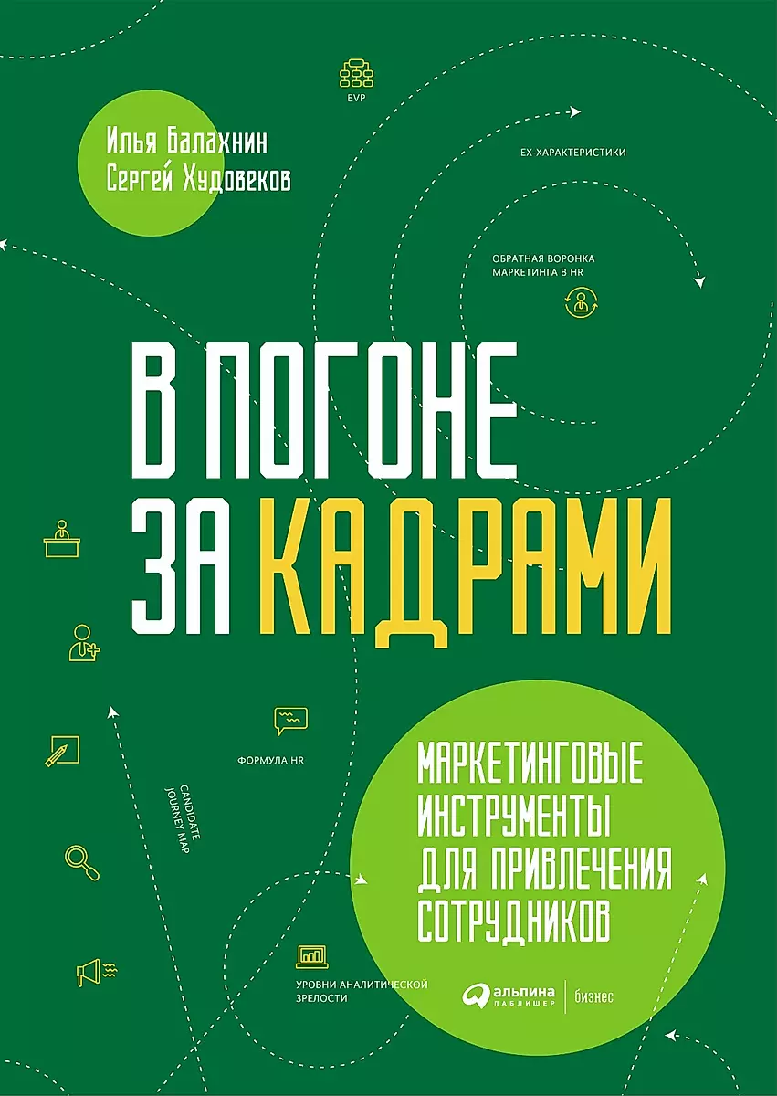 В погоне за кадрами.Маркетинговые инструменты для привлечения сотрудников, ЭКОНОМИКА, ФИНАНСЫ, БИЗНЕС
В погоне за кадрами.Маркетинговые инструменты для привлечения сотрудников, ЭКОНОМИКА, ФИНАНСЫ, БИЗНЕС
