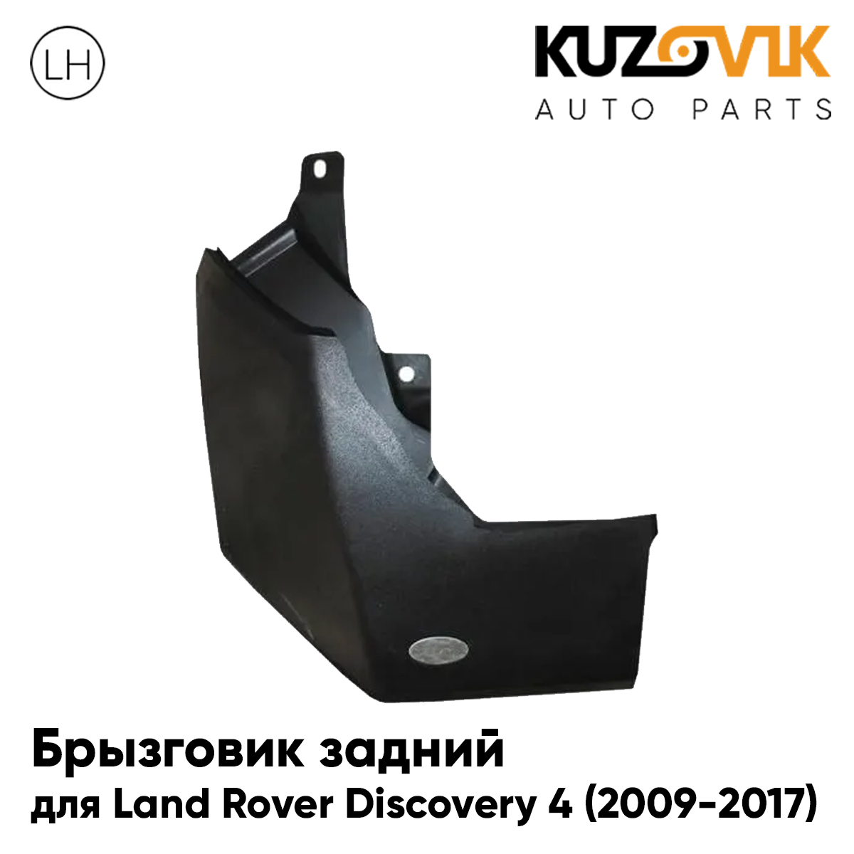 Брызговик KUZOVIK задний Ленд Ровер Дискавери 4 2009-2017 под эмблему левый KZVK5810050436, Брызговик задний для Ленд Ровер Дискавери 4 Land Rover Discovery 4 (2009-2017) под эмблему левый
Брызговик KUZOVIK задний Ленд Ровер Дискавери 4 2009-2017 под эмблему левый KZVK5810050436, Брызговик задний для Ленд Ровер Дискавери 4 Land Rover Discovery 4 (2009-2017) под эмблему левый