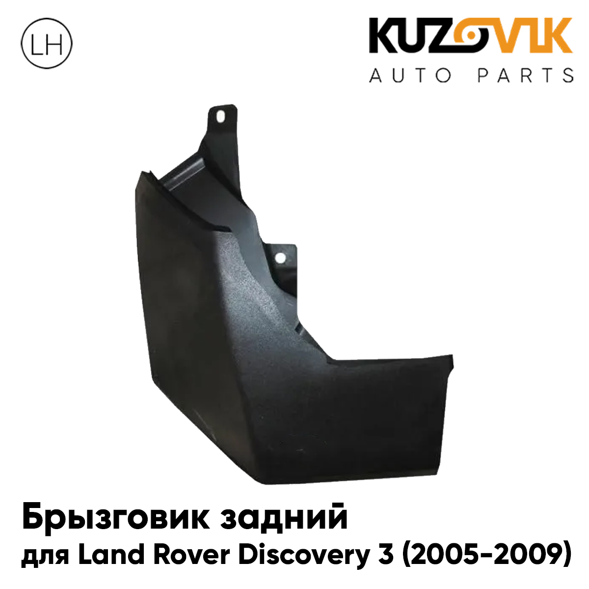 Брызговик KUZOVIK задний Ленд Ровер Дискавери 3 2005-2009 левый KZVK5810050439, Брызговик задний для Ленд Ровер Дискавери 3 Land Rover Discovery 3 (2005-2009) левый
Брызговик KUZOVIK задний Ленд Ровер Дискавери 3 2005-2009 левый KZVK5810050439, Брызговик задний для Ленд Ровер Дискавери 3 Land Rover Discovery 3 (2005-2009) левый