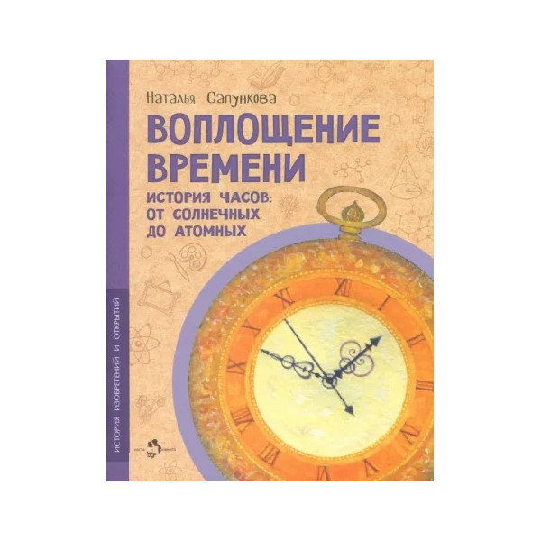 Воплощение времени.История часов:от солнечных до атомных, ПОЗНАВАТЕЛЬНАЯ, РАЗВИВАЮЩАЯ ЛИТ-РА
Воплощение времени.История часов:от солнечных до атомных, ПОЗНАВАТЕЛЬНАЯ, РАЗВИВАЮЩАЯ ЛИТ-РА