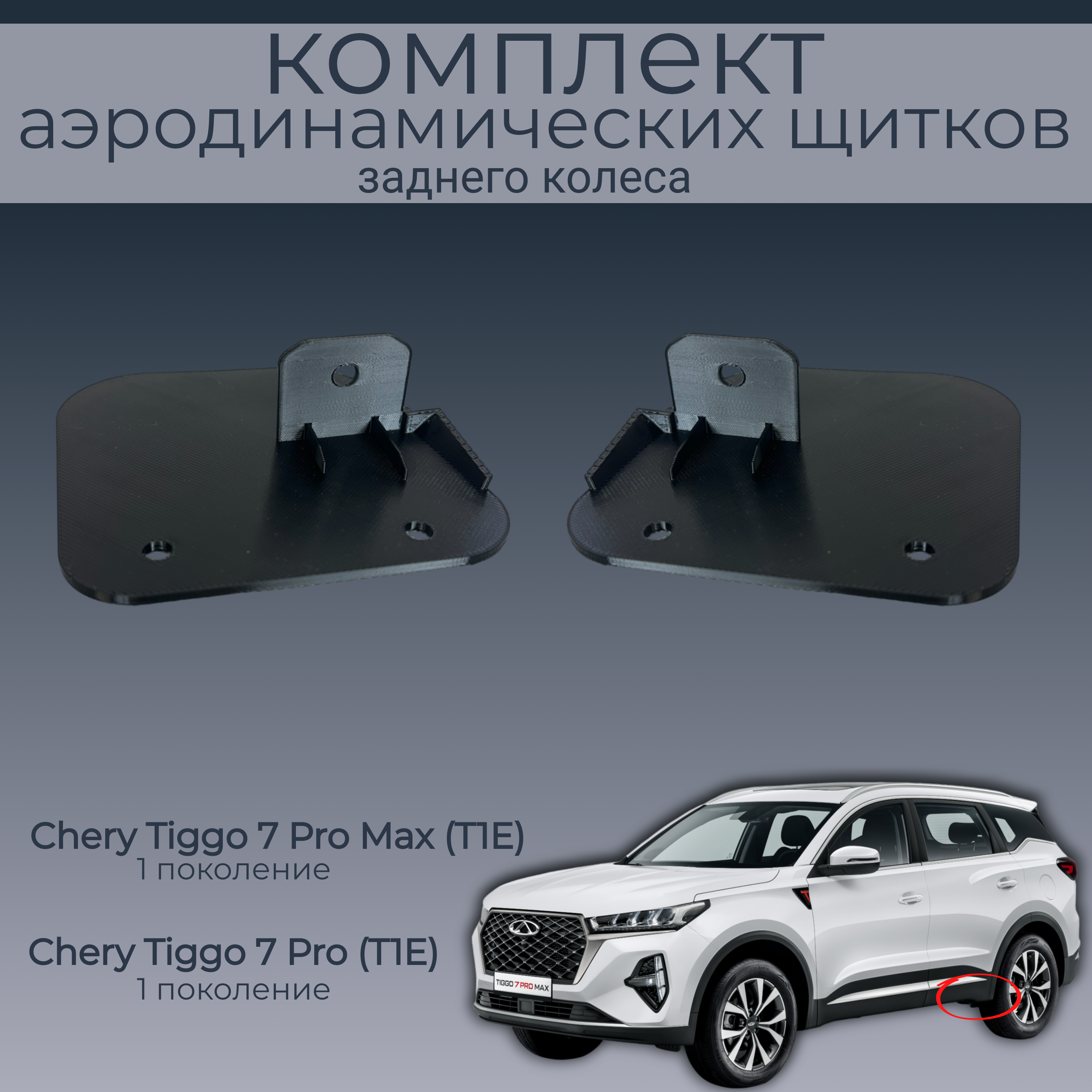 Брызговики для Chery Tiggo 7 Pro/MAX 602000873AA/602000872AA, 2 шт.,черные,резина, Chery Tiggo 7 Pro/Tiggo 7 Pro Max
Брызговики для Chery Tiggo 7 Pro/MAX 602000873AA/602000872AA, 2 шт.,черные,резина, Chery Tiggo 7 Pro/Tiggo 7 Pro Max